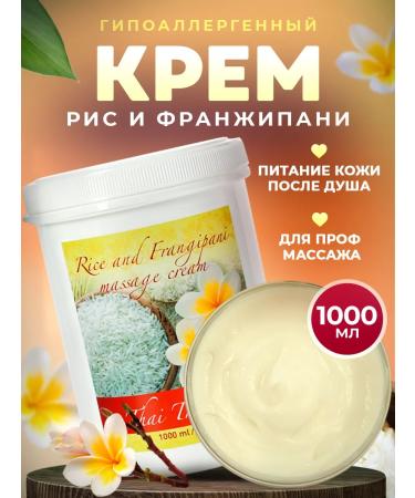 Thai Traditions Body cream Hypoallergenic moisturizing massage rice