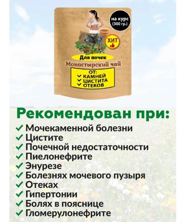 Nenashev Dmitry Viktorovich IP Monastery renal tea diuretic collection from edema 300g - Buy Online on GoSupps.com