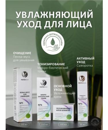 Phytobiom Moisturizing foam -cleaning segment