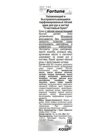 KOSE COSMEPORT Light Fortune for hands and nails combed bouquet 60g - Buy Online on GoSupps.com