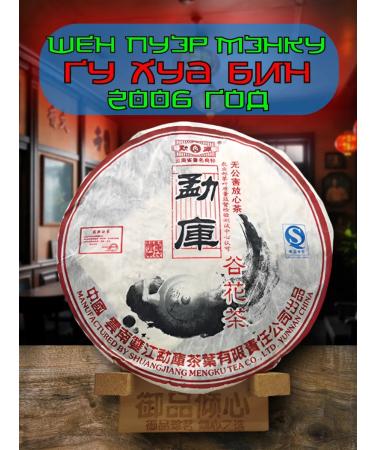 Dragon leaf Chinese tea Shan Puer Manku Guu Hua Bin 400g 2006