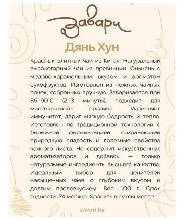 Coffee shop Zavari Krasny tea "Dyan Hong" China 200g - Buy Online on GoSupps.com