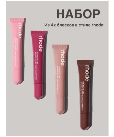 Rhode Lip gloss 4 pcs