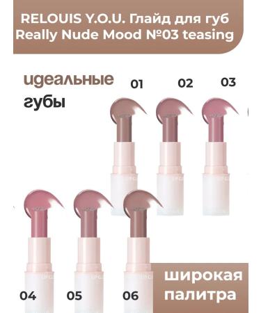 RELOUIS Glade for the lip Really Nude Mood No. 03 Teasing Y.O.U - Buy Online on GoSupps.com