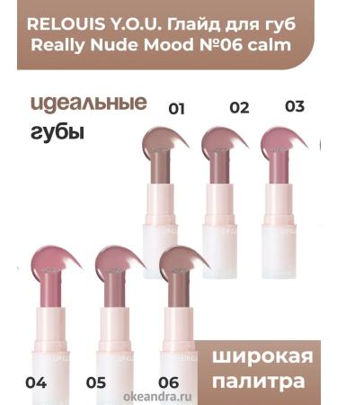 RELOUIS Glade for the lip Really Nude Mood No. 06 Calm Y.O.u - Buy Online on GoSupps.com