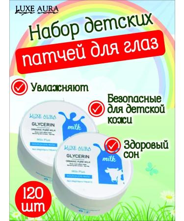 LUXE AURA A set of patches for children glycerin with milk proteins 60 pairs