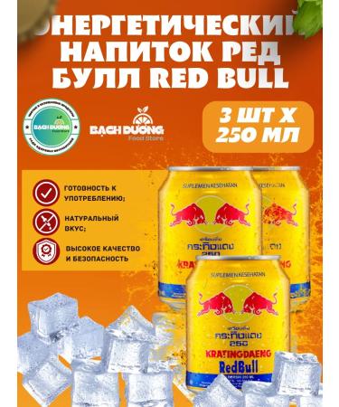 Energy drink Red Bull Red Bull 250ML x 3pcs