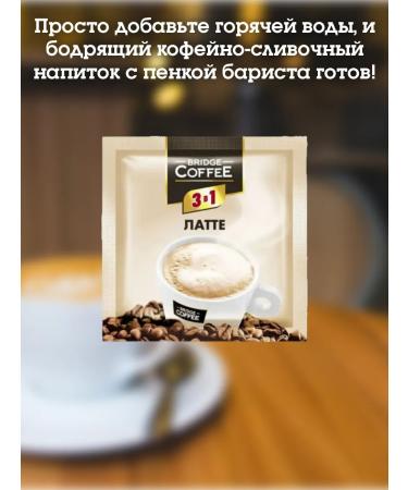 coffee Bridge Coffee 3B1 latte - Buy Online on GoSupps.com