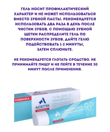 ASEPTA Remineraling gel to strengthen enamel of teeth 40 g - Buy Online on GoSupps.com