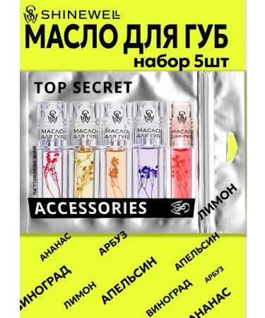 SHINEWELL Lip oil with a ball set 5 pieces