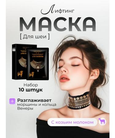 Chronos Mask for the neck against wrinkles and rings of Venus skin lifting