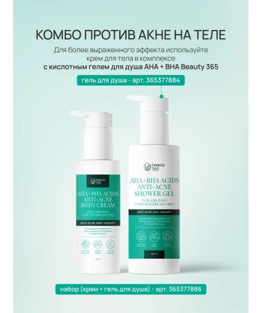beauty365 Body cream from acne with AHA+PHA 150 ml acids - Buy Online on GoSupps.com