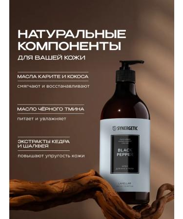 SYNERGETIC Hand and body cream black pepper Black Pepper 380ml - Buy Online on GoSupps.com