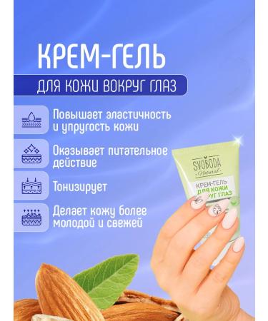 FREEDOM Cream for skin gel around the eyes of anti -aging 45ml - Buy Online on GoSupps.com