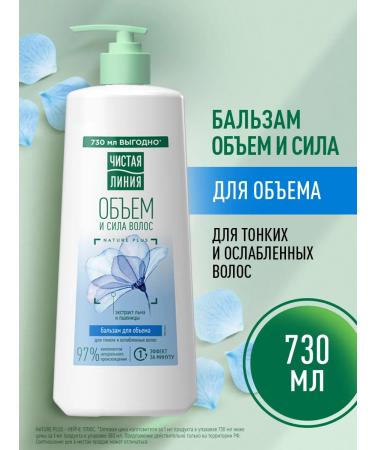 Clean line Balm Hair Rinseum for volume 730 ml