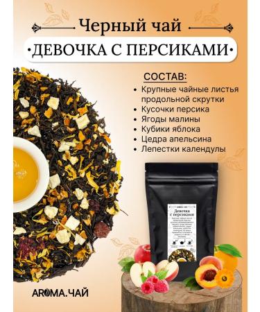 AROMATEA Black tea girl with peaches 10g
