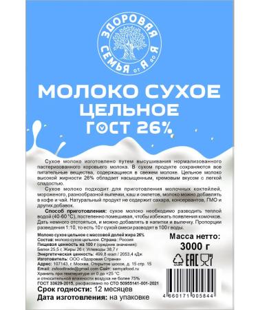 Healthy Family from A to Z Dry milk whole 26% GOST 3 kg (3000 g) - Buy Online on GoSupps.com