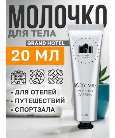 GRAND HOTEL Body milk 20 ml