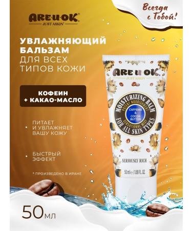 AREUOK JUST ASKIN Moisturizer cream-balsam caffeine and cocoa butter 50 ml
