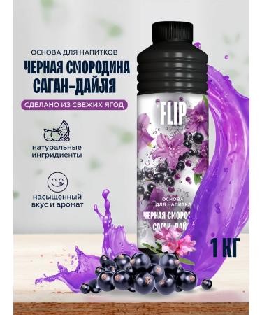 The Flip Basics for drinks concentrate black currants Sagan 1kg