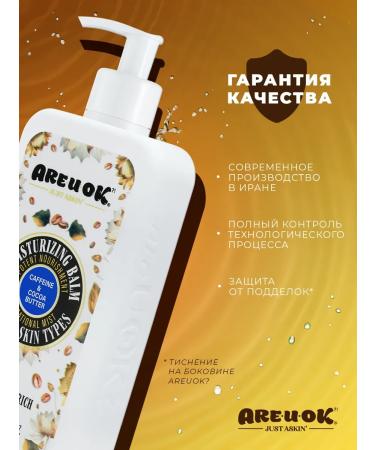 AREUOK JUST ASKIN Moisturizer cream-balsam caffeine and cocoa-butter 350 ml - Buy Online on GoSupps.com