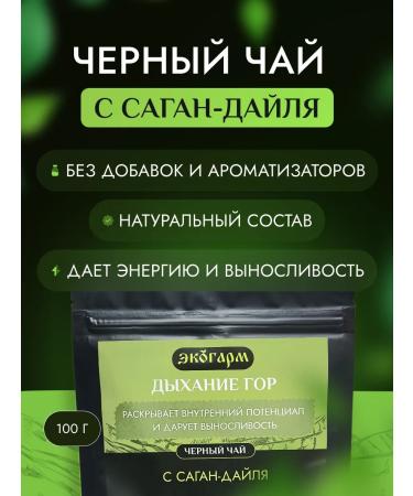 ECOGARM Black tea with Sagan-Dail "Breathing Mountains"