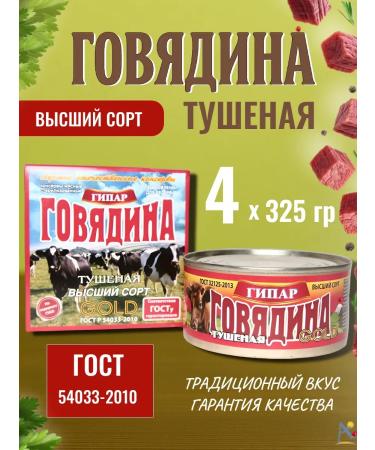 GIPAR Beef stew Gold Higher grade GOST 325 gr*4