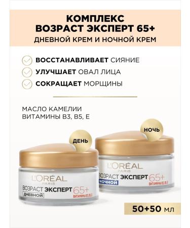 L'Oreal Paris Set age expert 65+ Face creams day + night 2 pcs