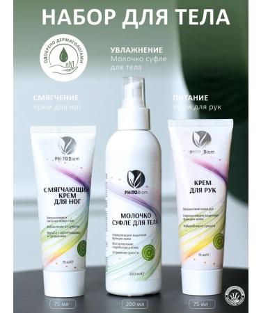 Phytobiom A set of hands with hands and legs moisturizing