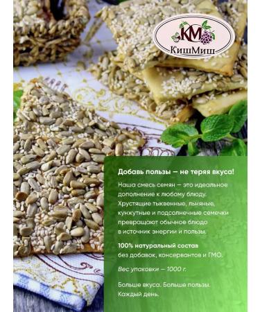 KishMish A mixture of seeds for salads 1 kg - Buy Online on GoSupps.com