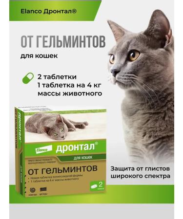 Elanco Drontal with the taste of meat 2 tablets. 20 mg