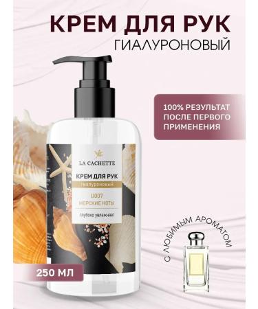 La Cachette Moisturizing hand cream U007 Wood Sage & Sea Salt 250ml