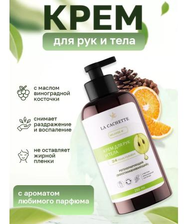 La Cachette Hand and body cream Monte Carlo 250ml