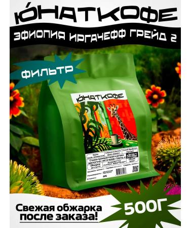 Yunat Coffee Coffee in grains 500g Ethiopia Irgacheff Arabica 100%