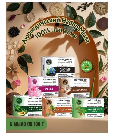 Day 2 Day Care A set of Ayurvedic soap all types of care 6x100g