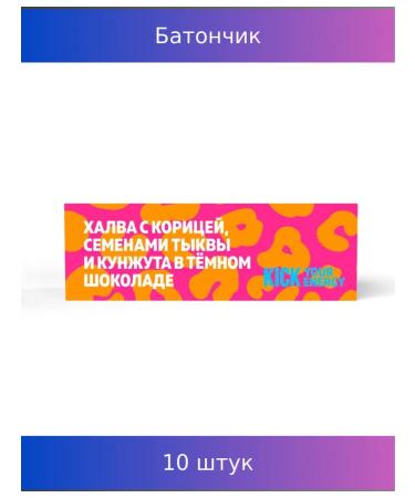 Kick Batonchik "Energy" Halva with pumpkin seeds 45g 10 pcs