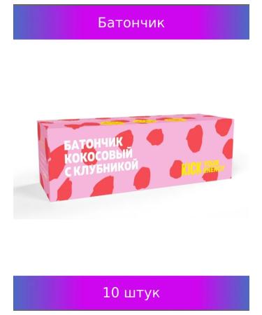 Kick Baton "Energy" Coconut with strawberries 45g 10 pcs