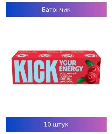 Kick Baton "Energy" cranberries lingonberry 35g 10 pcs