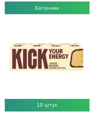 Kick Baton "Energy" arachy vanilla 45g 10 pcs