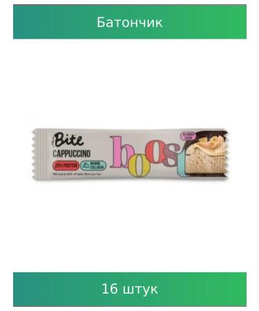 Bite Batonchik protein "cappuccino" 50g 16 pcs