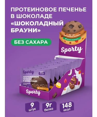 Sporty Protein cookies "Chocolate Brownie"