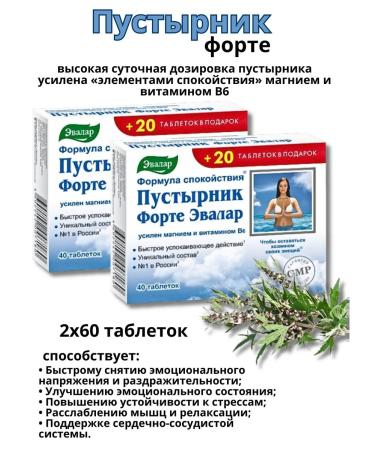 Evalar Motherwort Forte Seductive in tablets 60pcs*2UP