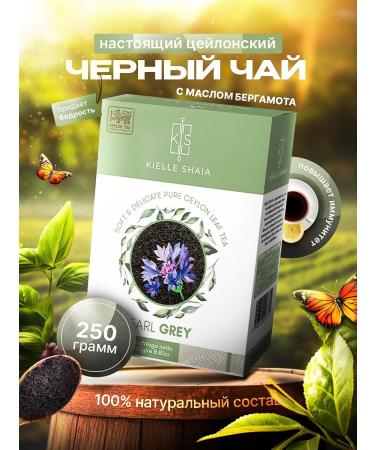 Kielle Shaia Black tea with bergamot Ceylon 250 g