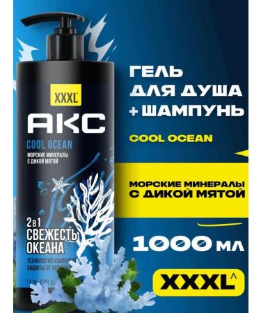 AXE SHAMPUN-shower gel 2B1 Cool Ocean 1000ml - Buy Online on GoSupps.com
