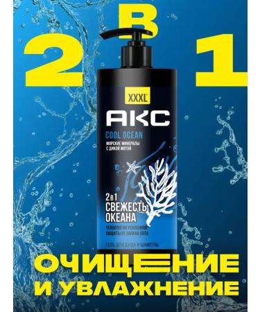 AXE SHAMPUN-shower gel 2B1 Cool Ocean 1000ml - Buy Online on GoSupps.com