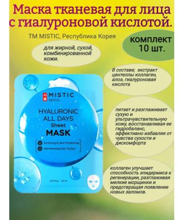 MYSTIC Facial mask for the face with hyaluronic acid 10 pcs