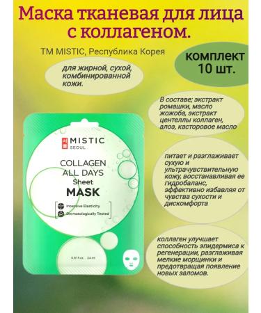 Sweet Land Facial mask for face with collagen 10 pcs