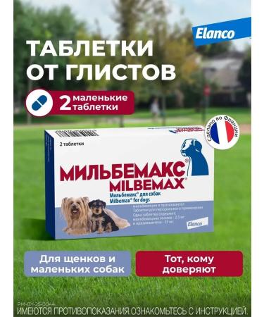 Elanco Puppies and small dogs tablets 2Tab from worms