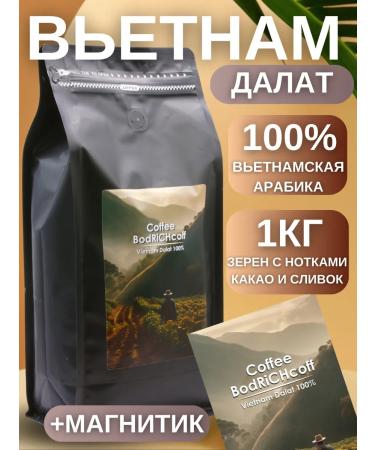 BodRiCHcoff Grain coffee Vietnam Dalat and magnet set 1 kg