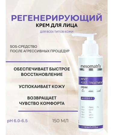 Mesomatrix Professional Face cream after aggressive procedures 150ml
